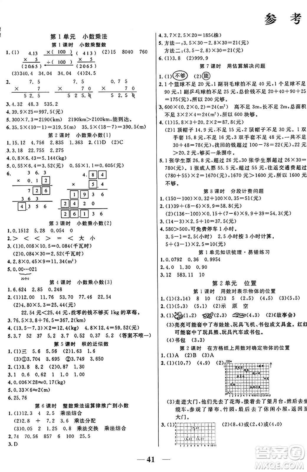 陽光出版社2024年秋揚帆文化激活思維智能訓(xùn)練五年級數(shù)學(xué)上冊人教版答案