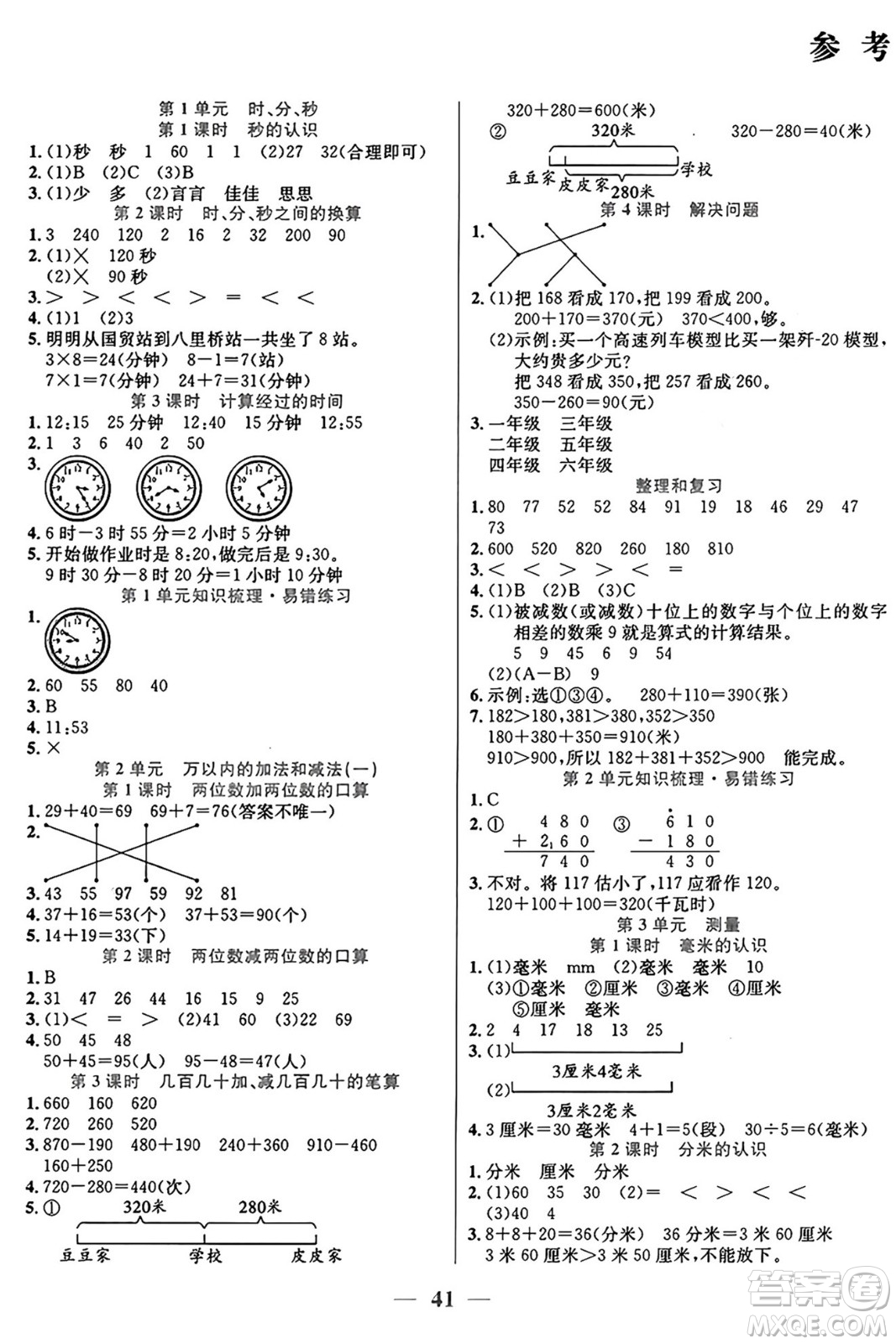 陽光出版社2024年秋揚帆文化激活思維智能訓練三年級數(shù)學上冊人教版答案