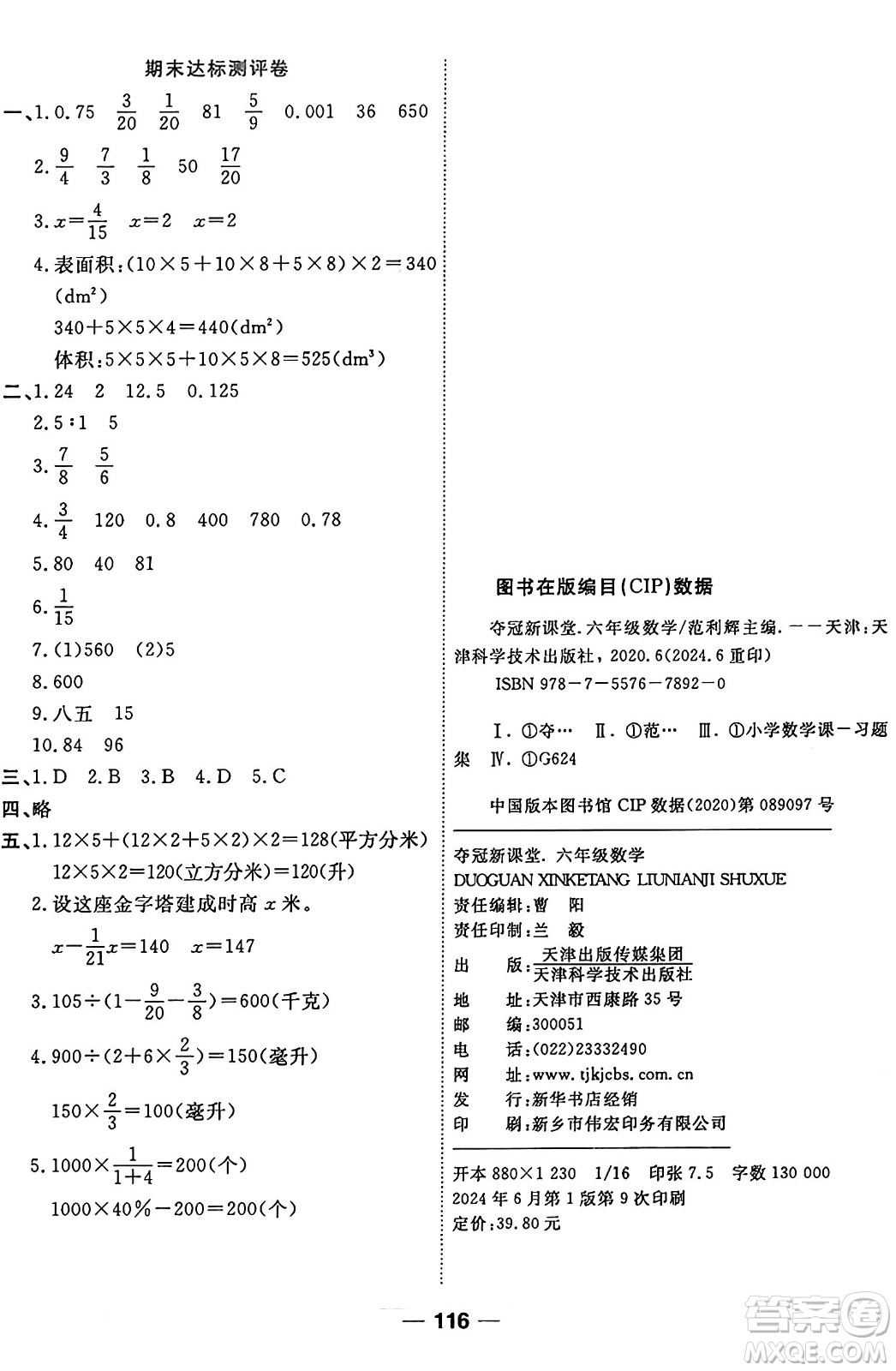 天津科學(xué)技術(shù)出版社2024年秋金優(yōu)教輔奪冠新課堂隨堂練測六年級數(shù)學(xué)上冊蘇教版答案