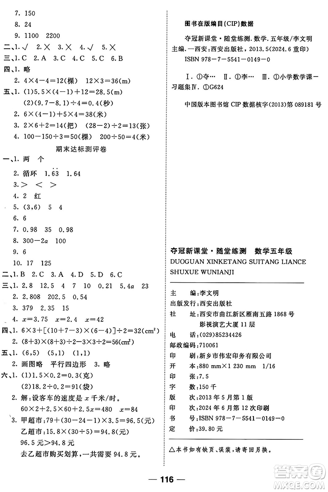 西安出版社2024年秋金優(yōu)教輔奪冠新課堂隨堂練測五年級數(shù)學(xué)上冊人教版答案