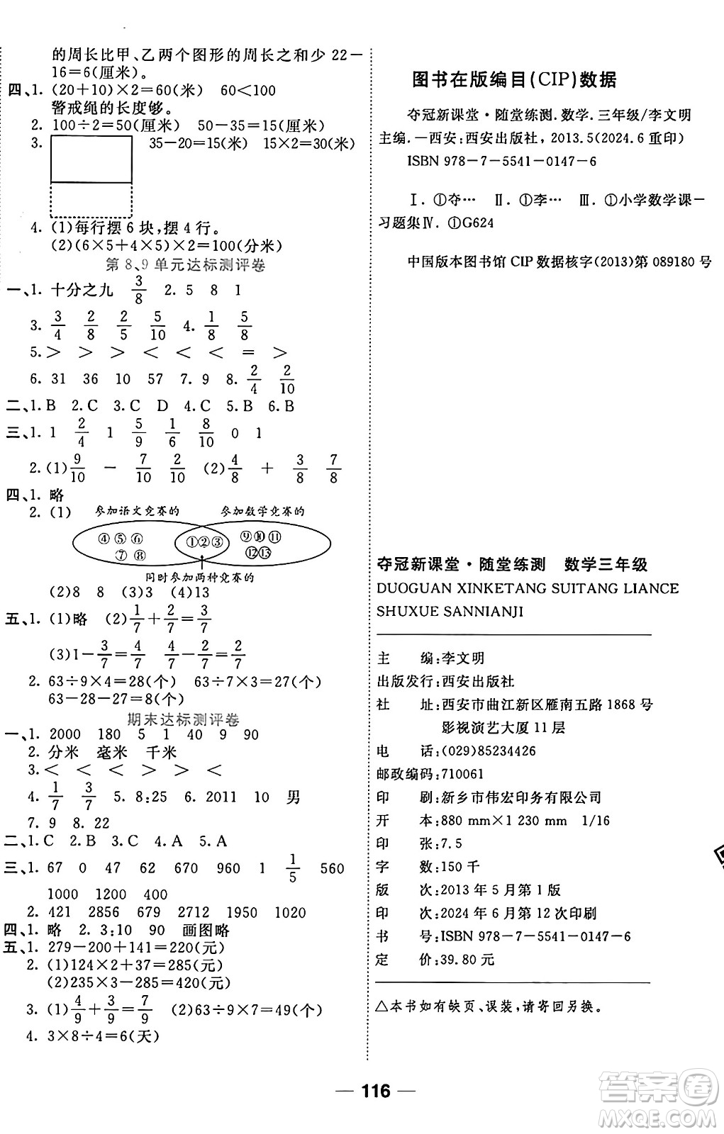 西安出版社2024年秋金優(yōu)教輔奪冠新課堂隨堂練測三年級數(shù)學(xué)上冊人教版答案