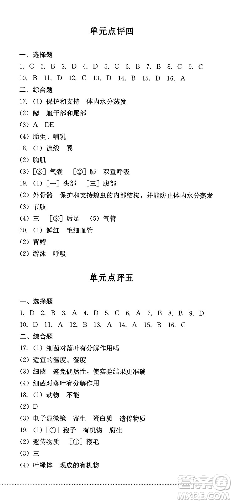 四川教育出版社2024年秋課堂伴侶學(xué)情點(diǎn)評(píng)七年級(jí)生物上冊(cè)濟(jì)南版答案