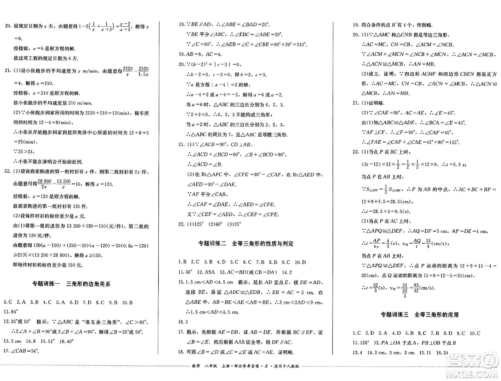 四川教育出版社2024年秋課堂伴侶學(xué)情點(diǎn)評(píng)八年級(jí)數(shù)學(xué)上冊(cè)人教版答案