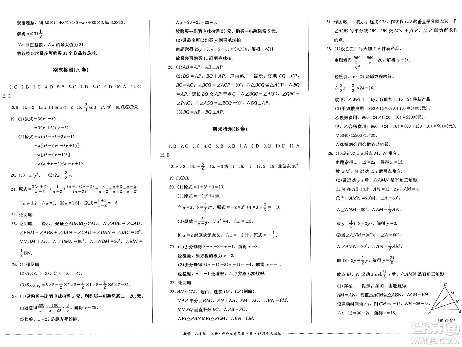 四川教育出版社2024年秋課堂伴侶學(xué)情點(diǎn)評(píng)八年級(jí)數(shù)學(xué)上冊(cè)人教版答案