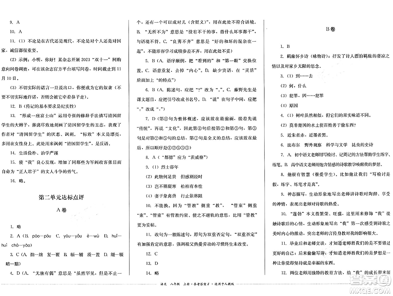 四川教育出版社2024年秋課堂伴侶學(xué)情點(diǎn)評(píng)八年級(jí)語(yǔ)文上冊(cè)人教版答案