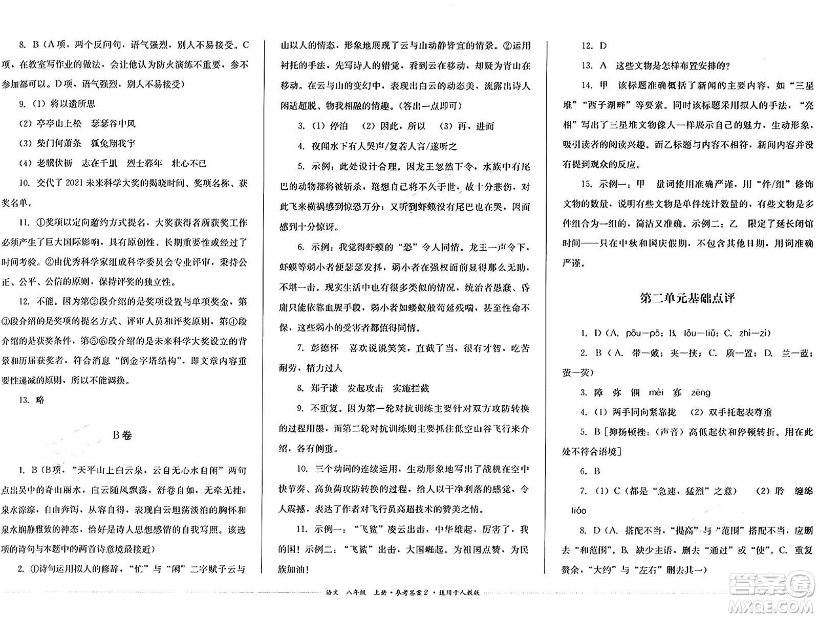 四川教育出版社2024年秋課堂伴侶學(xué)情點(diǎn)評(píng)八年級(jí)語(yǔ)文上冊(cè)人教版答案