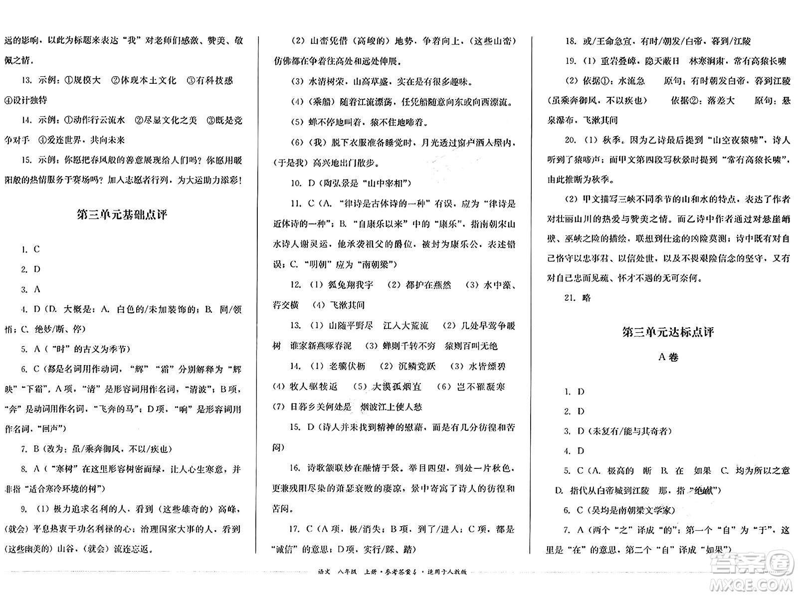 四川教育出版社2024年秋課堂伴侶學(xué)情點(diǎn)評(píng)八年級(jí)語(yǔ)文上冊(cè)人教版答案