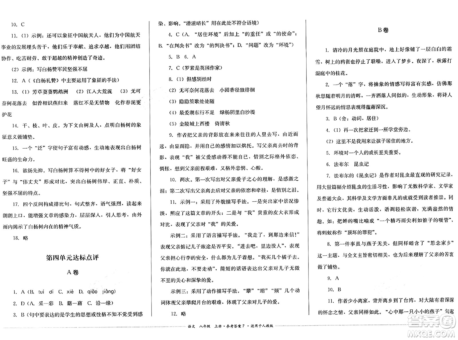 四川教育出版社2024年秋課堂伴侶學(xué)情點(diǎn)評(píng)八年級(jí)語(yǔ)文上冊(cè)人教版答案