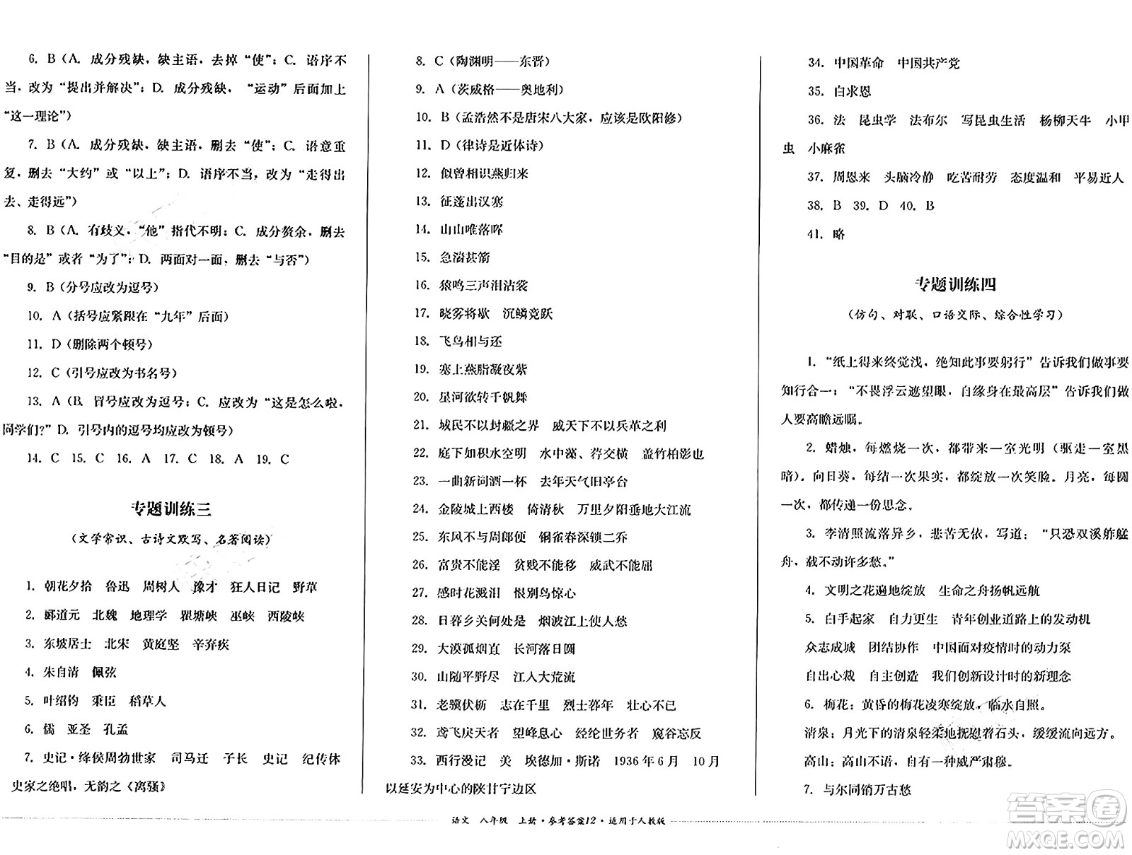 四川教育出版社2024年秋課堂伴侶學(xué)情點(diǎn)評(píng)八年級(jí)語(yǔ)文上冊(cè)人教版答案