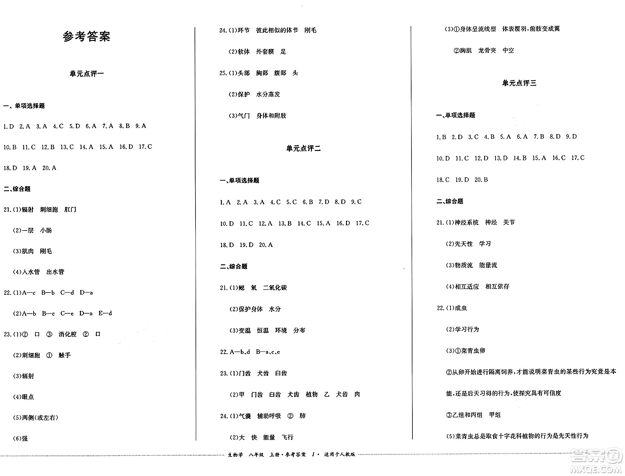 四川教育出版社2024年秋課堂伴侶學(xué)情點(diǎn)評(píng)八年級(jí)生物上冊(cè)人教版答案