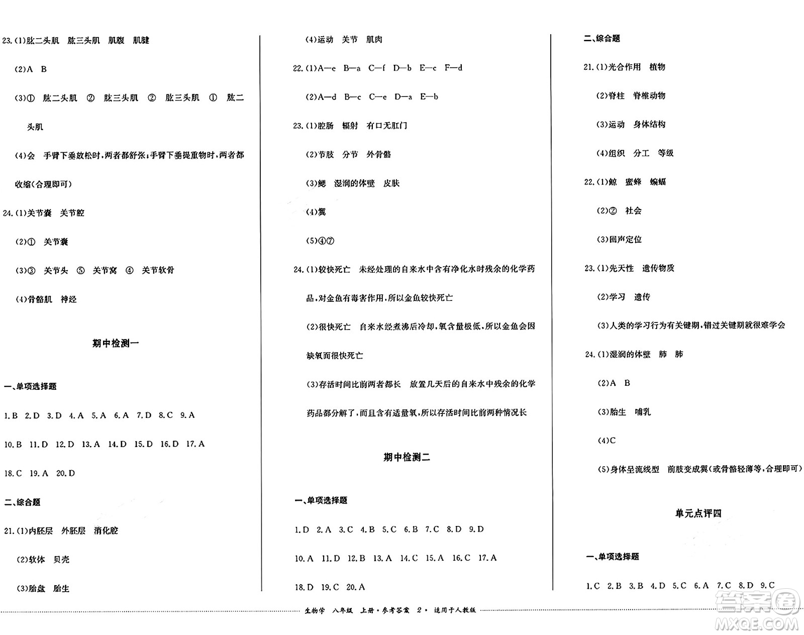 四川教育出版社2024年秋課堂伴侶學(xué)情點(diǎn)評(píng)八年級(jí)生物上冊(cè)人教版答案