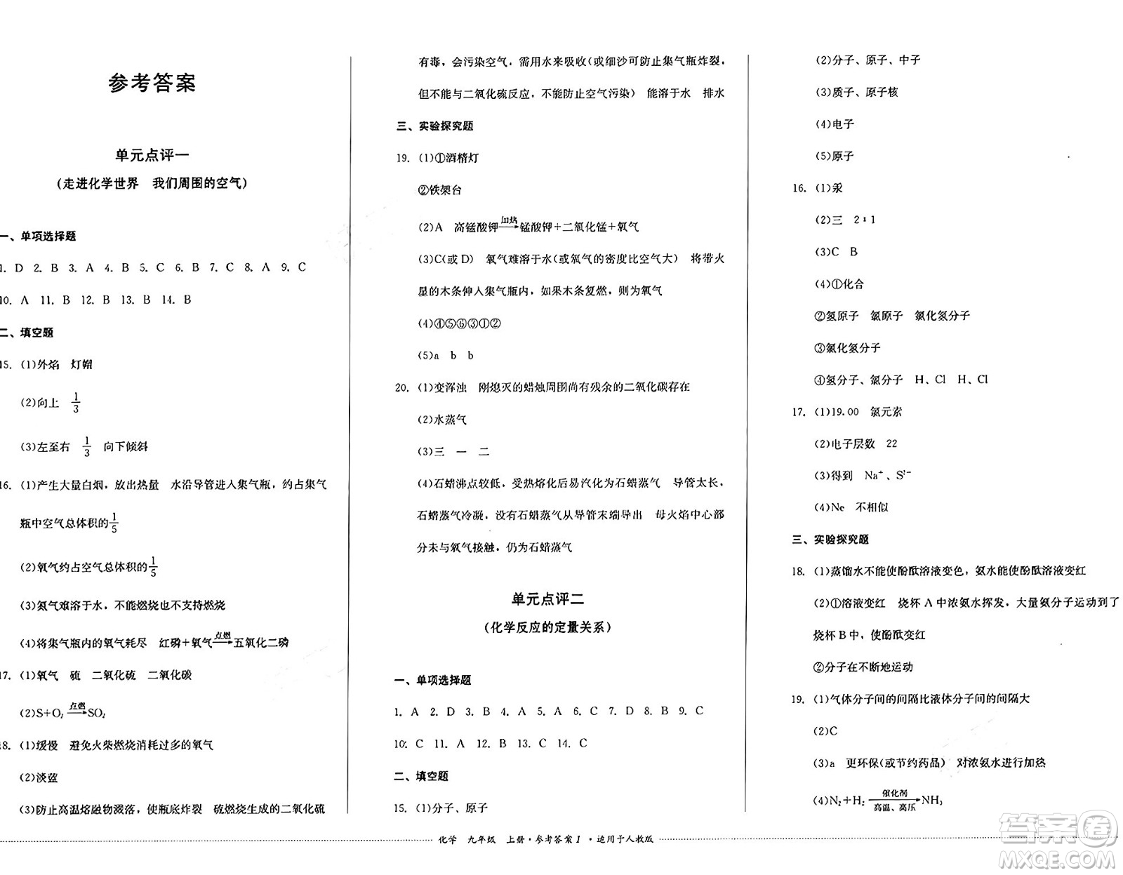 四川教育出版社2024年秋課堂伴侶學(xué)情點(diǎn)評(píng)九年級(jí)化學(xué)上冊(cè)人教版答案