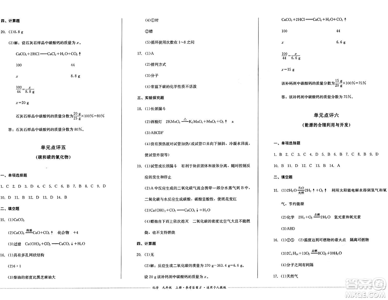 四川教育出版社2024年秋課堂伴侶學(xué)情點(diǎn)評(píng)九年級(jí)化學(xué)上冊(cè)人教版答案