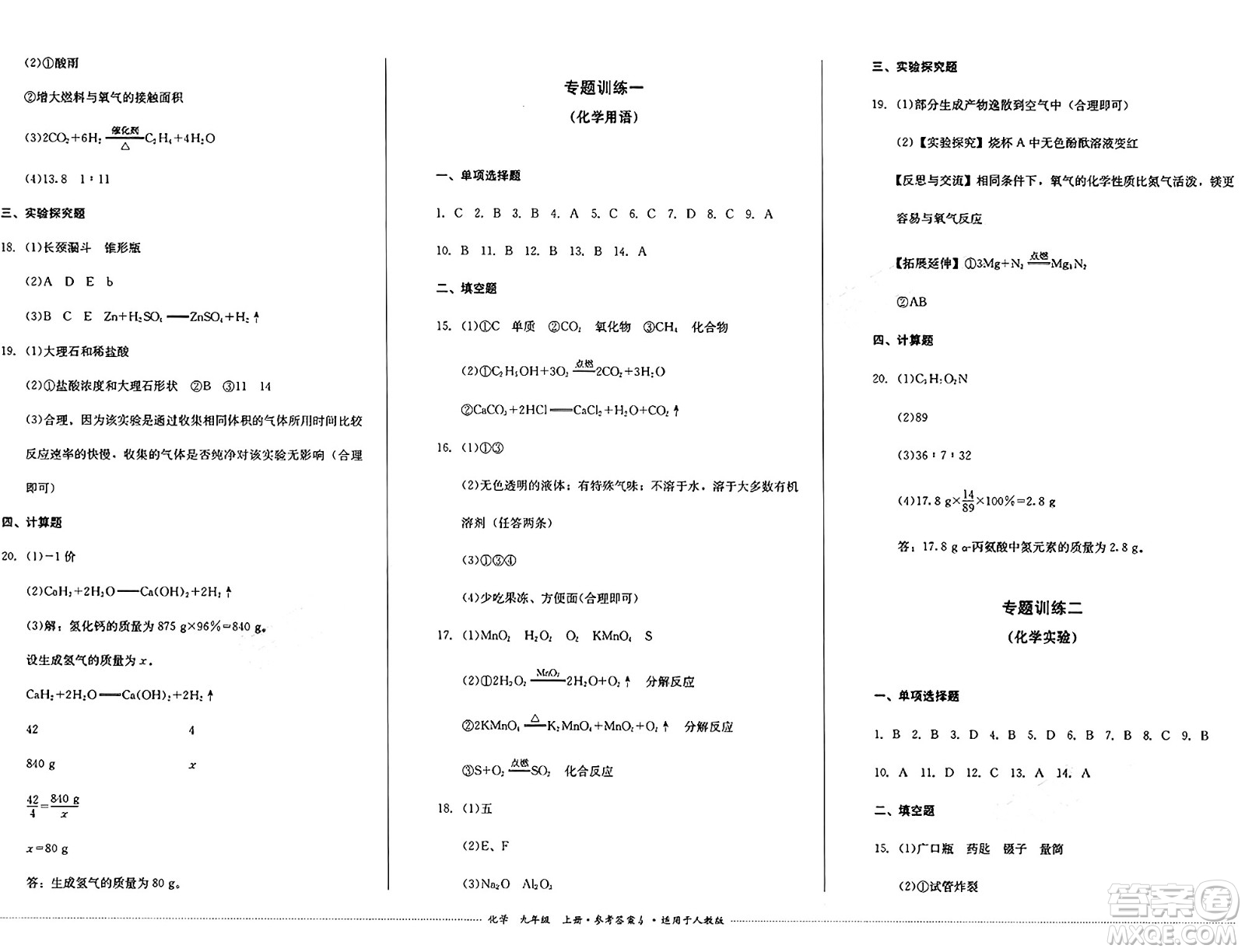 四川教育出版社2024年秋課堂伴侶學(xué)情點(diǎn)評(píng)九年級(jí)化學(xué)上冊(cè)人教版答案