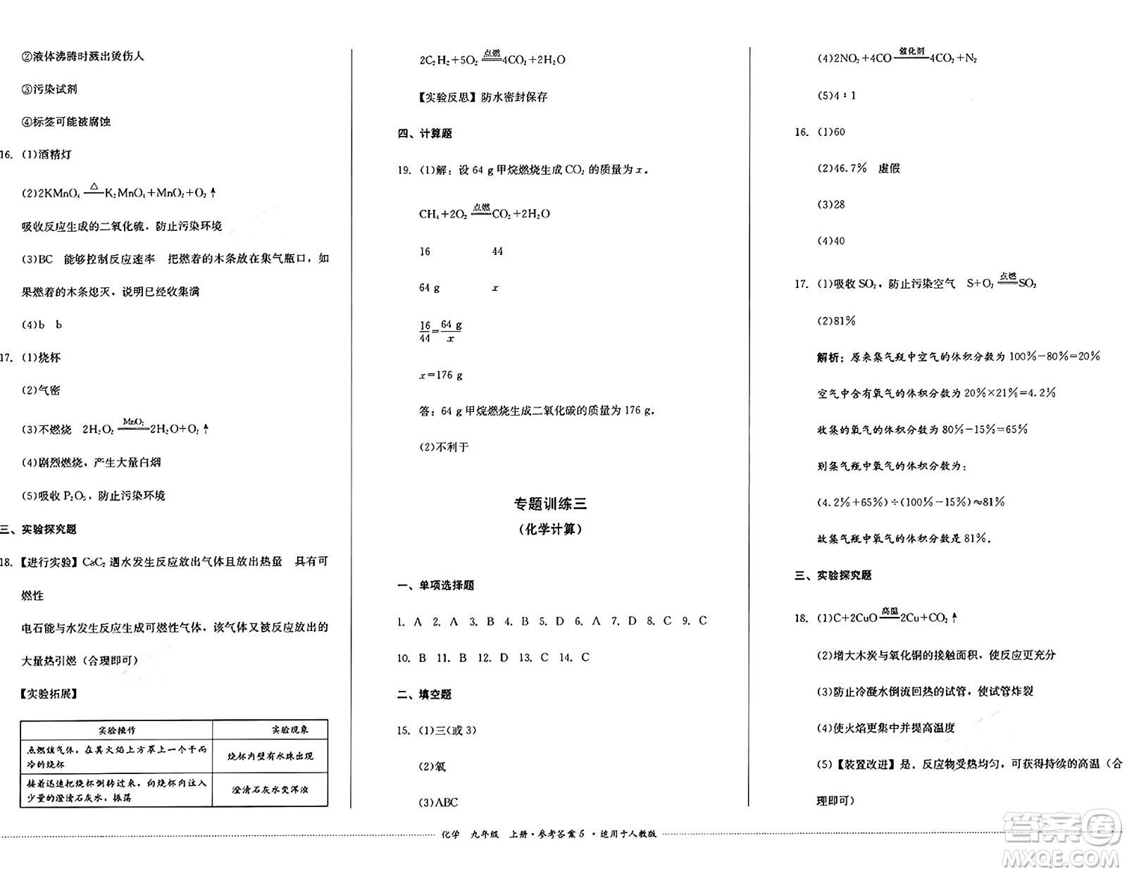 四川教育出版社2024年秋課堂伴侶學(xué)情點(diǎn)評(píng)九年級(jí)化學(xué)上冊(cè)人教版答案