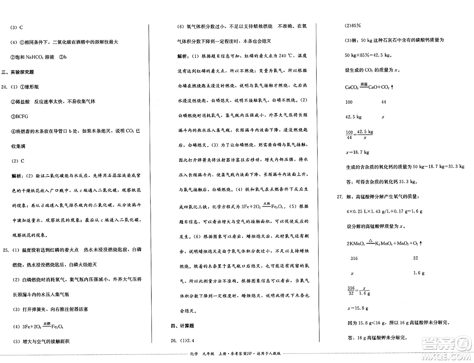 四川教育出版社2024年秋課堂伴侶學(xué)情點(diǎn)評(píng)九年級(jí)化學(xué)上冊(cè)人教版答案