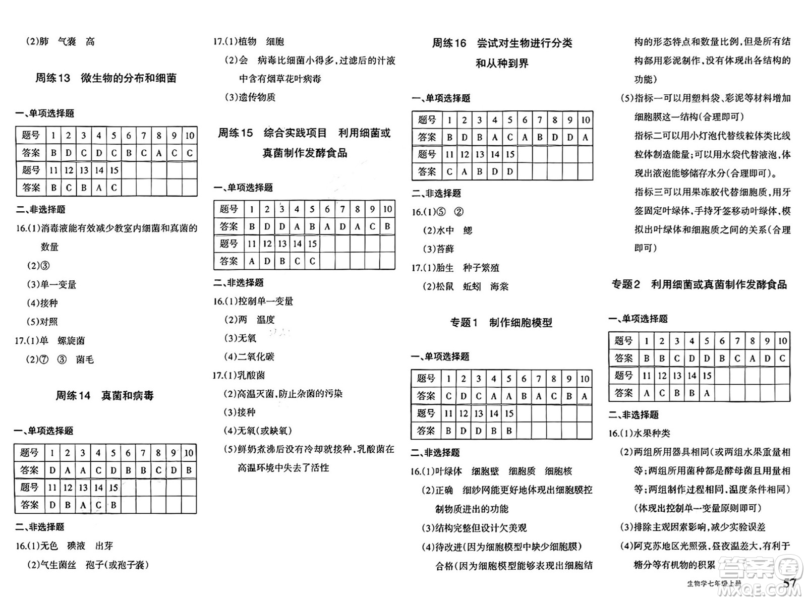 新疆青少年出版社2024年秋優(yōu)學1+1評價與測試七年級生物上冊通用版答案