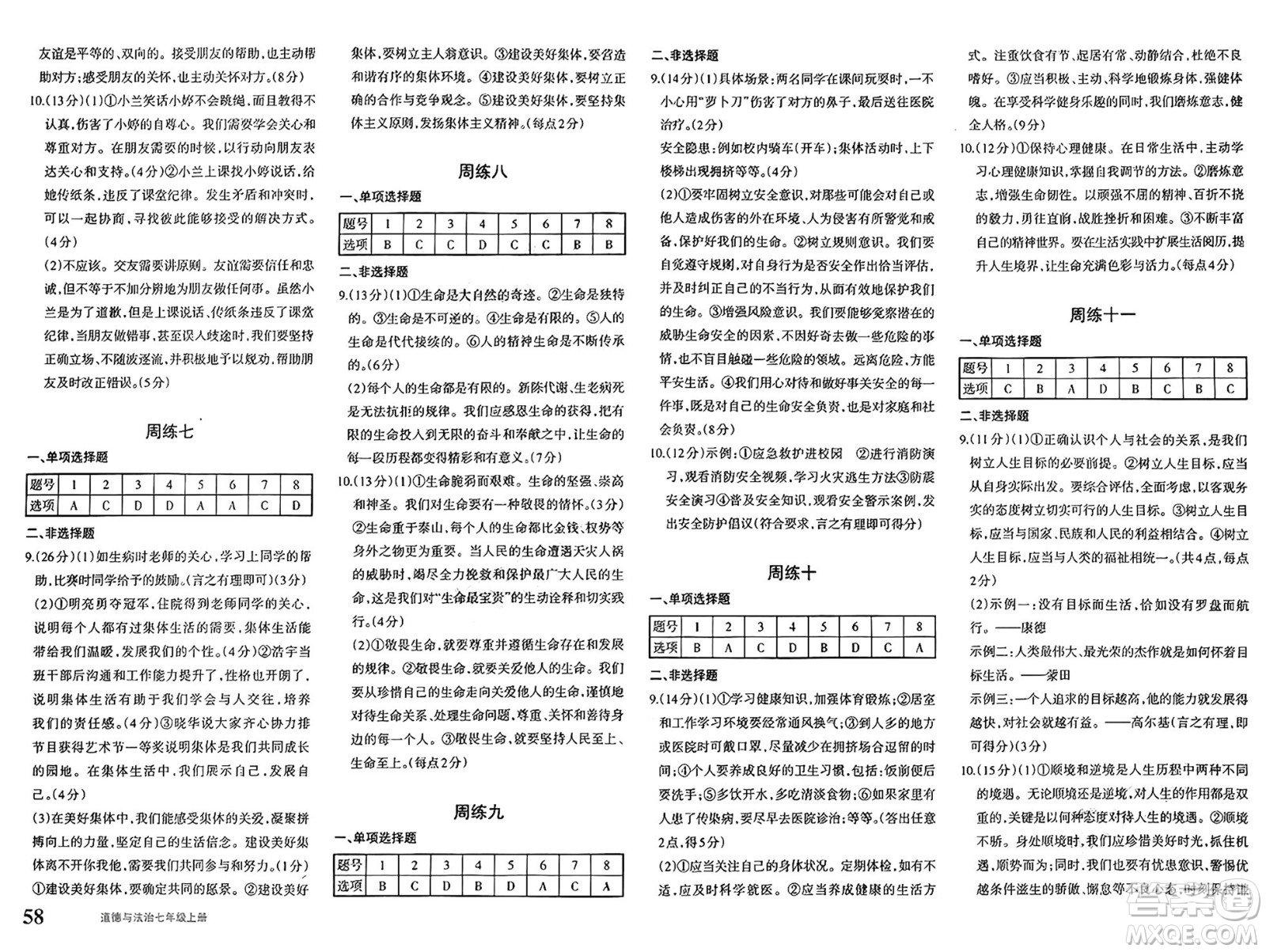 新疆青少年出版社2024年秋優(yōu)學(xué)1+1評(píng)價(jià)與測(cè)試七年級(jí)道德與法治上冊(cè)通用版答案