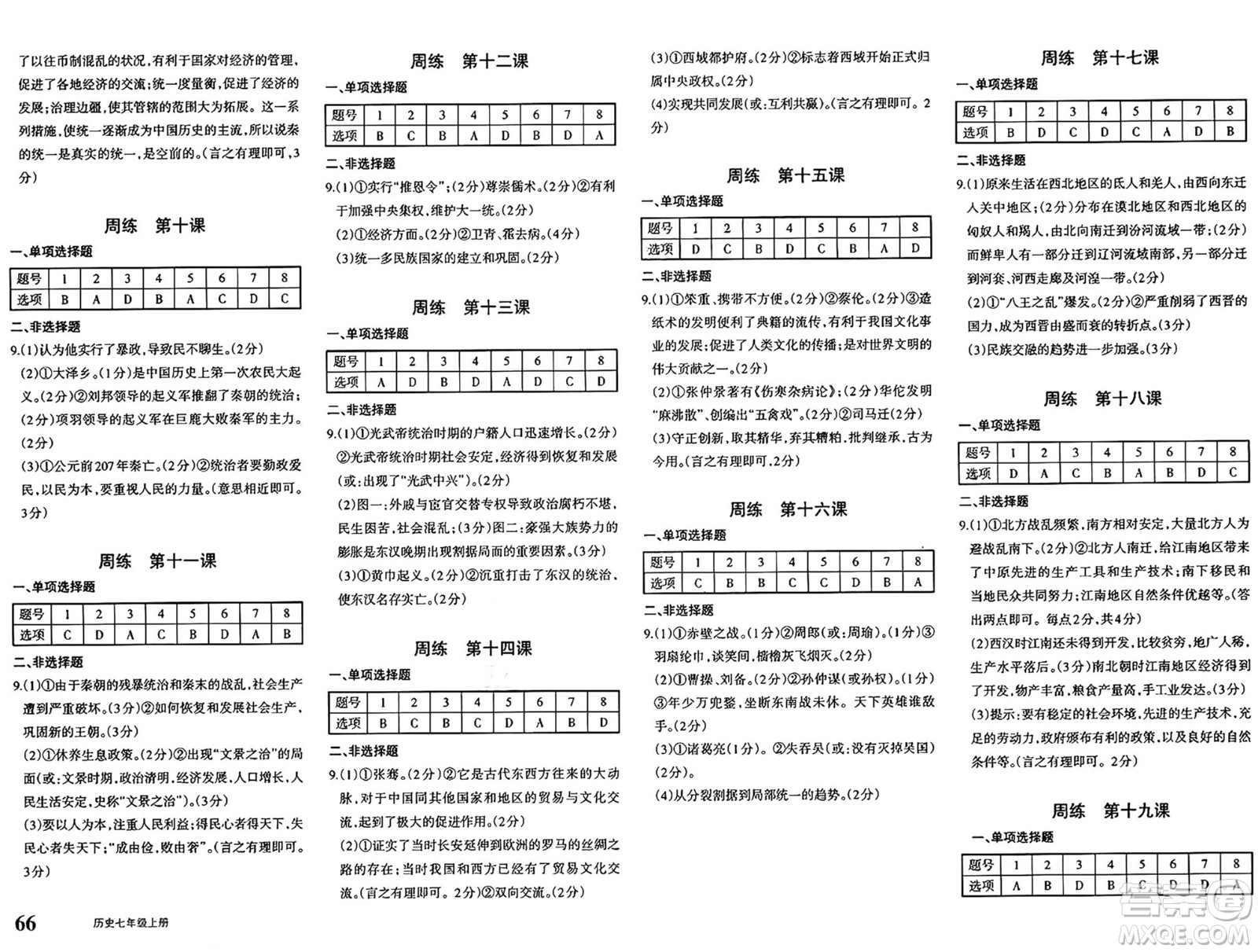 新疆青少年出版社2024年秋優(yōu)學(xué)1+1評(píng)價(jià)與測(cè)試七年級(jí)歷史上冊(cè)通用版答案