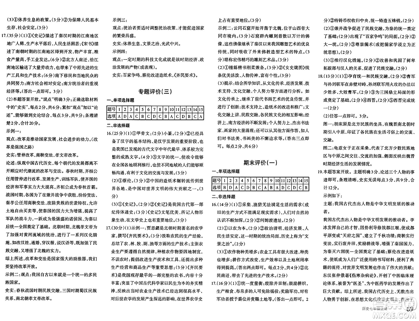 新疆青少年出版社2024年秋優(yōu)學(xué)1+1評(píng)價(jià)與測(cè)試七年級(jí)歷史上冊(cè)通用版答案