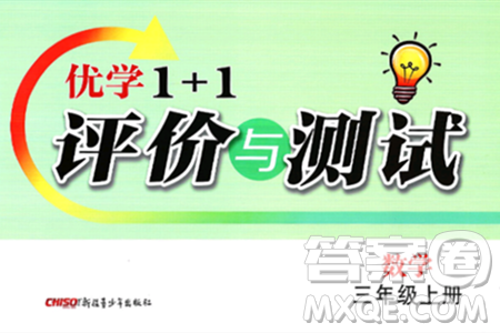 新疆青少年出版社2024年秋優(yōu)學1+1評價與測試三年級數(shù)學上冊通用版答案