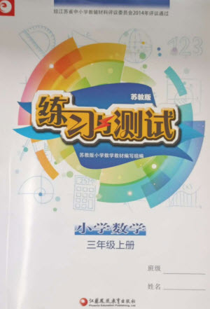 江蘇鳳凰教育出版社2023年秋練習(xí)與測(cè)試小學(xué)數(shù)學(xué)三年級(jí)上冊(cè)蘇教版參考答案