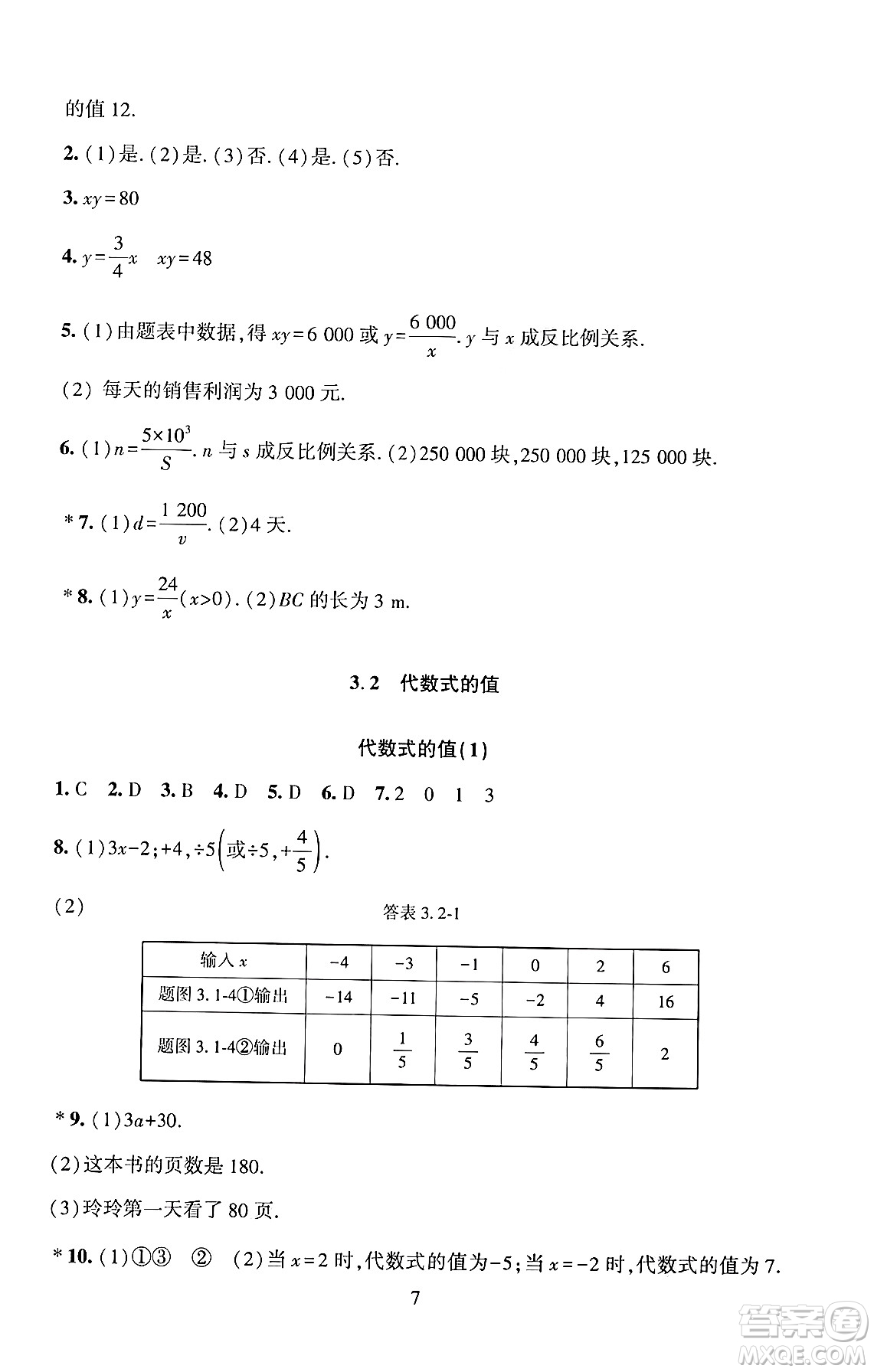 北京師范大學(xué)出版社2024年秋京師普教伴你學(xué)同步學(xué)習(xí)手冊(cè)七年級(jí)數(shù)學(xué)上冊(cè)人教版答案