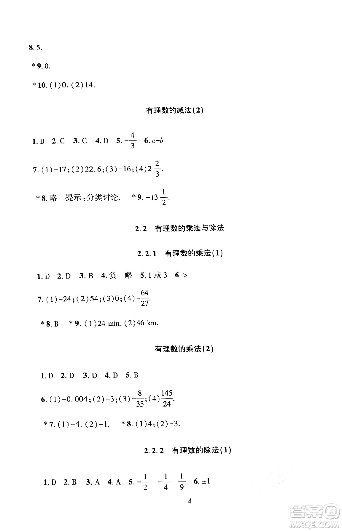 北京師范大學(xué)出版社2024年秋京師普教伴你學(xué)同步學(xué)習(xí)手冊(cè)七年級(jí)數(shù)學(xué)上冊(cè)人教版答案