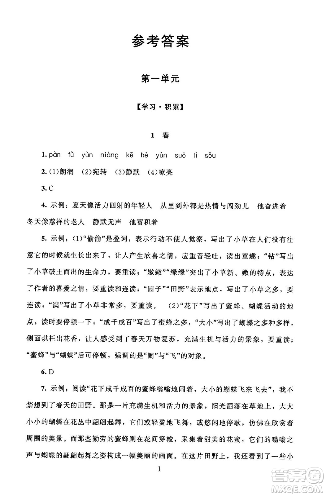 北京師范大學出版社2024年秋京師普教伴你學同步學習手冊七年級語文上冊人教版答案