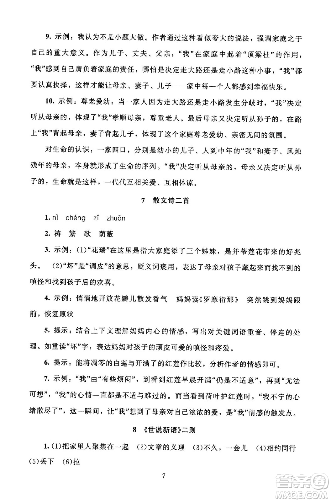 北京師范大學出版社2024年秋京師普教伴你學同步學習手冊七年級語文上冊人教版答案