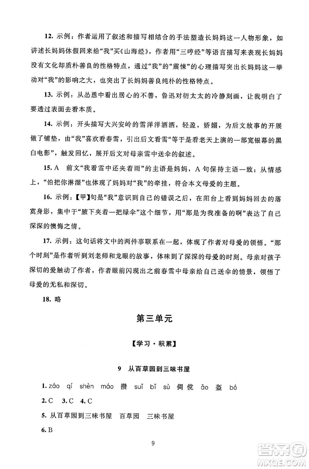 北京師范大學出版社2024年秋京師普教伴你學同步學習手冊七年級語文上冊人教版答案