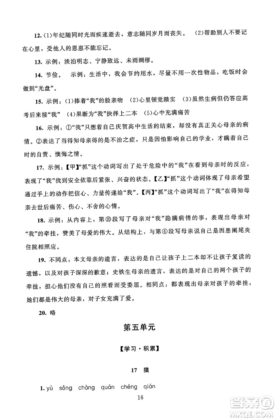 北京師范大學出版社2024年秋京師普教伴你學同步學習手冊七年級語文上冊人教版答案