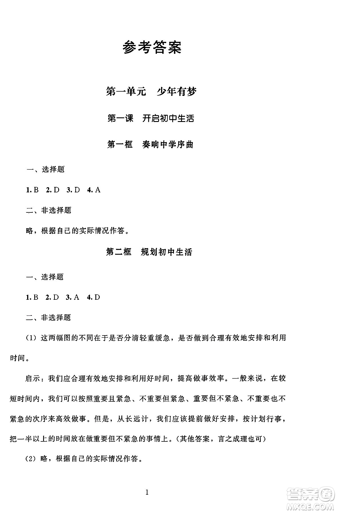 北京師范大學(xué)出版社2024年秋京師普教伴你學(xué)同步學(xué)習(xí)手冊(cè)七年級(jí)道德與法治上冊(cè)人教版答案