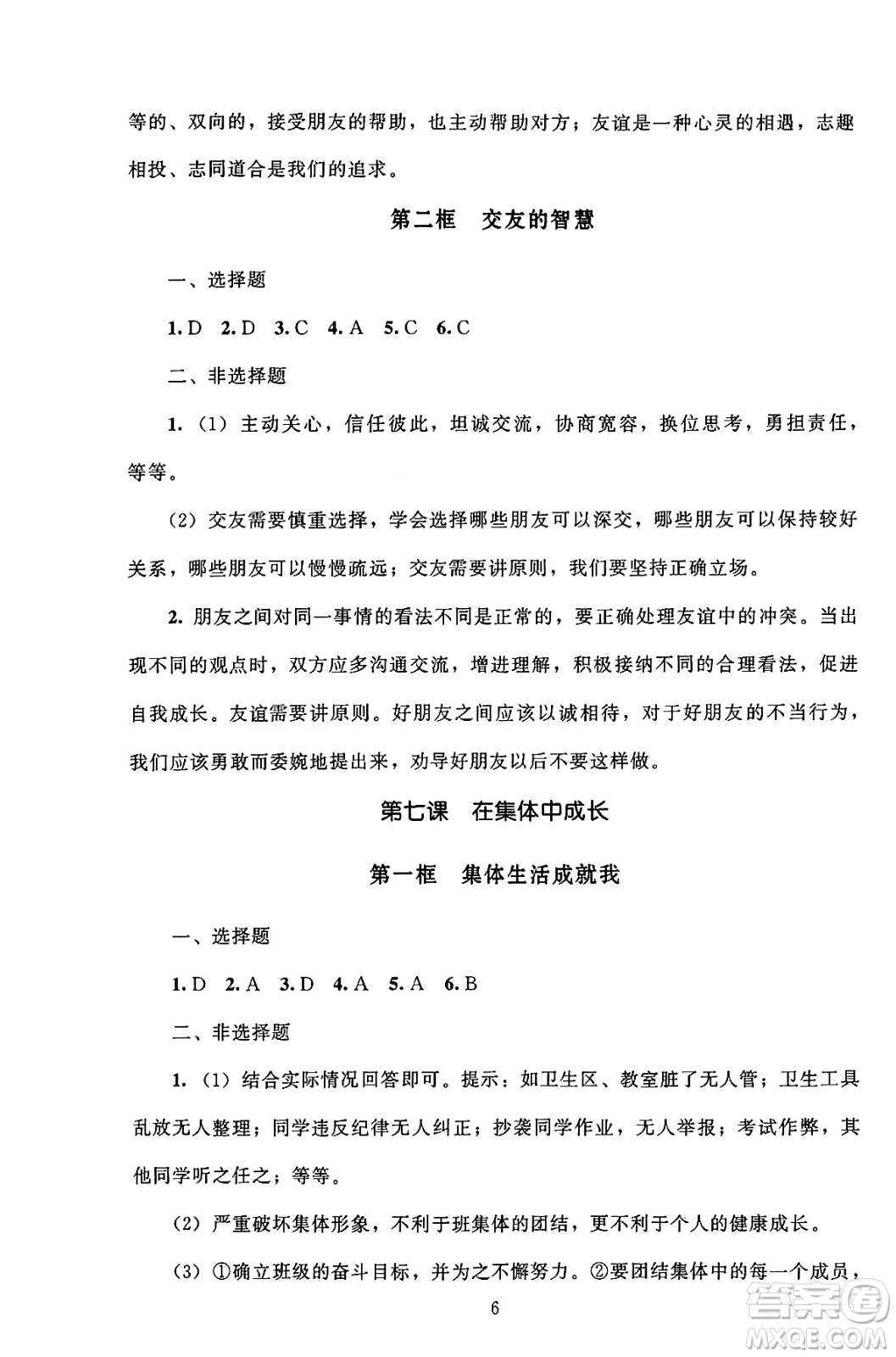 北京師范大學(xué)出版社2024年秋京師普教伴你學(xué)同步學(xué)習(xí)手冊(cè)七年級(jí)道德與法治上冊(cè)人教版答案