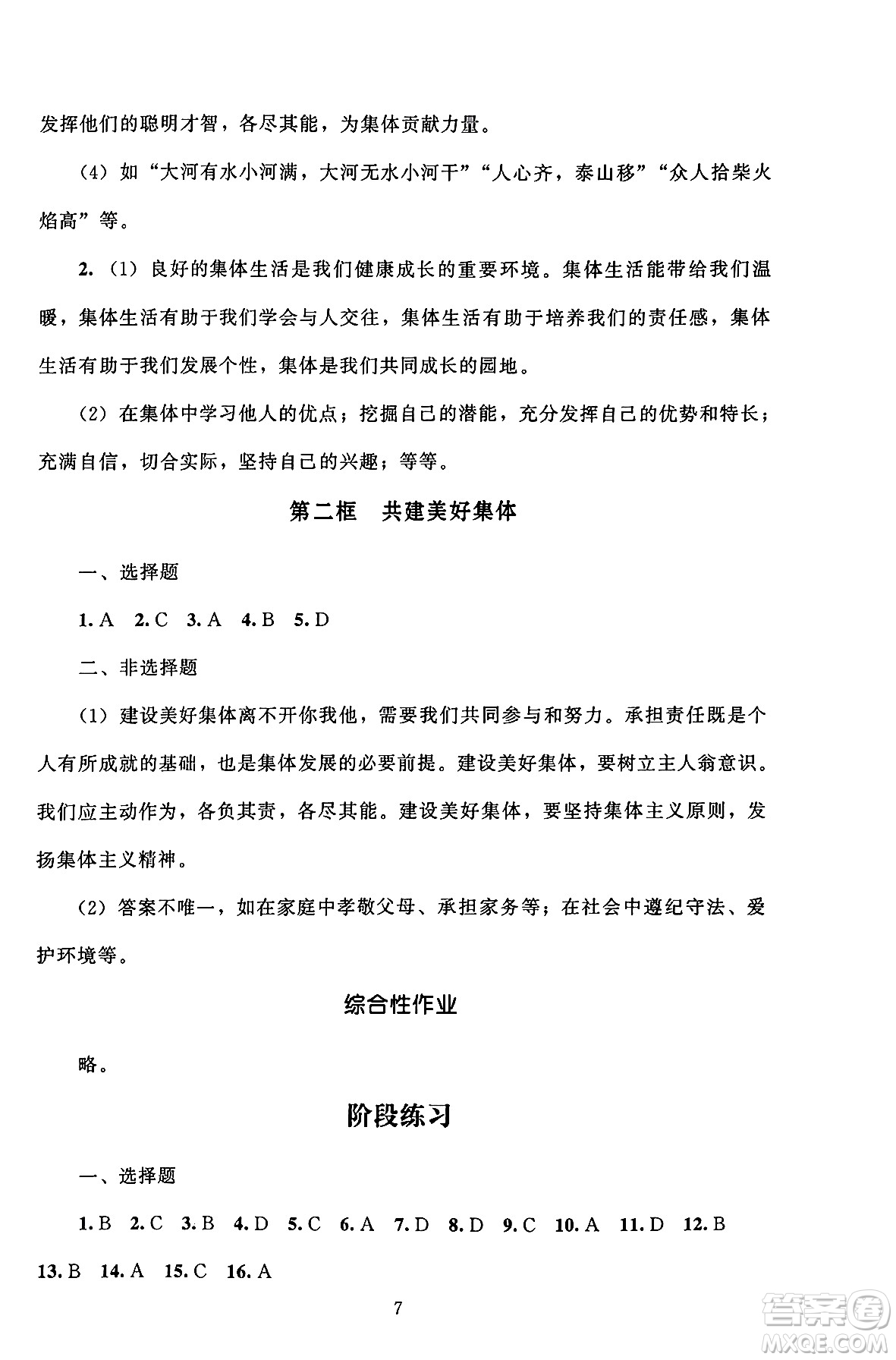 北京師范大學(xué)出版社2024年秋京師普教伴你學(xué)同步學(xué)習(xí)手冊(cè)七年級(jí)道德與法治上冊(cè)人教版答案