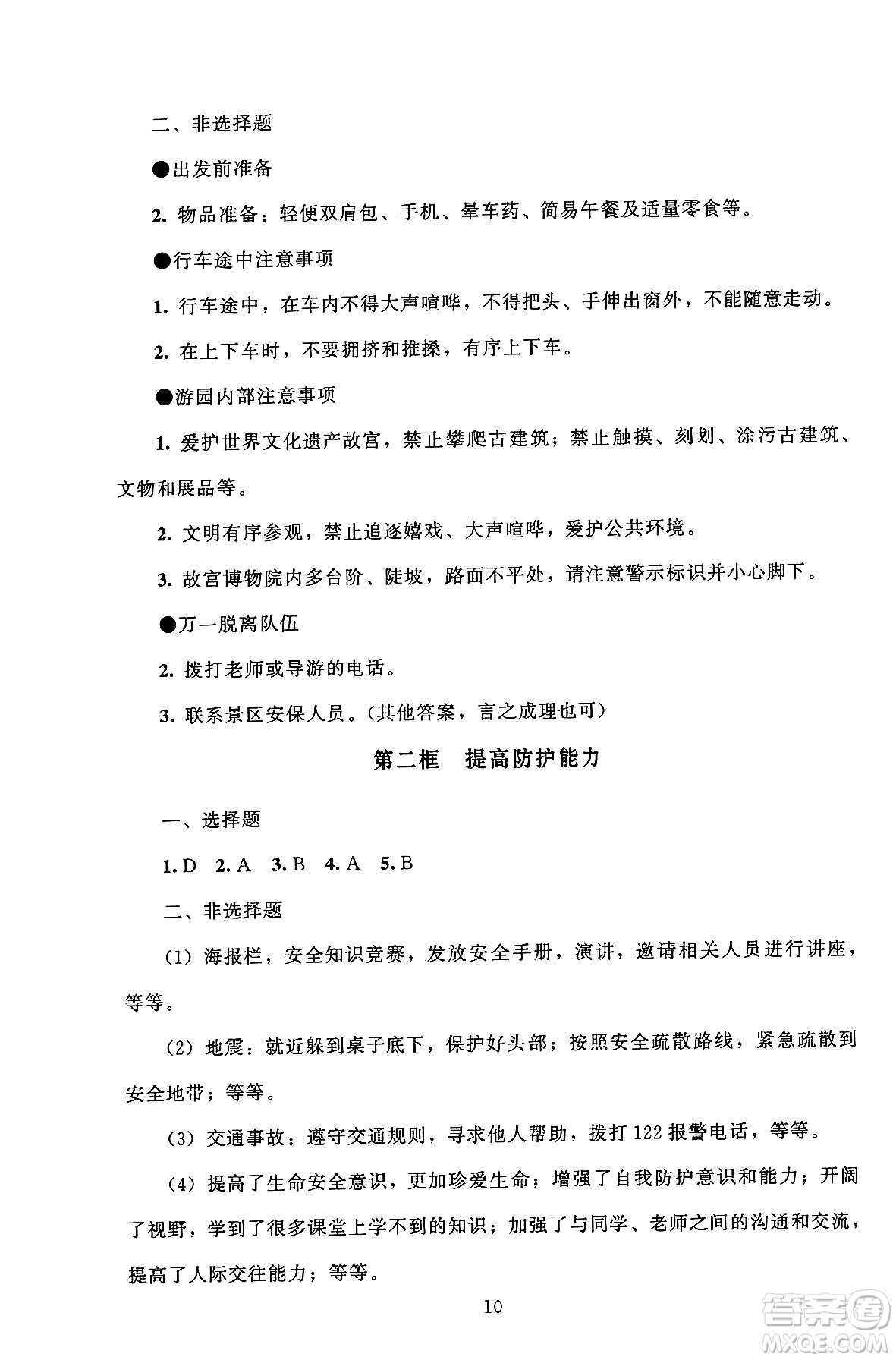 北京師范大學(xué)出版社2024年秋京師普教伴你學(xué)同步學(xué)習(xí)手冊(cè)七年級(jí)道德與法治上冊(cè)人教版答案