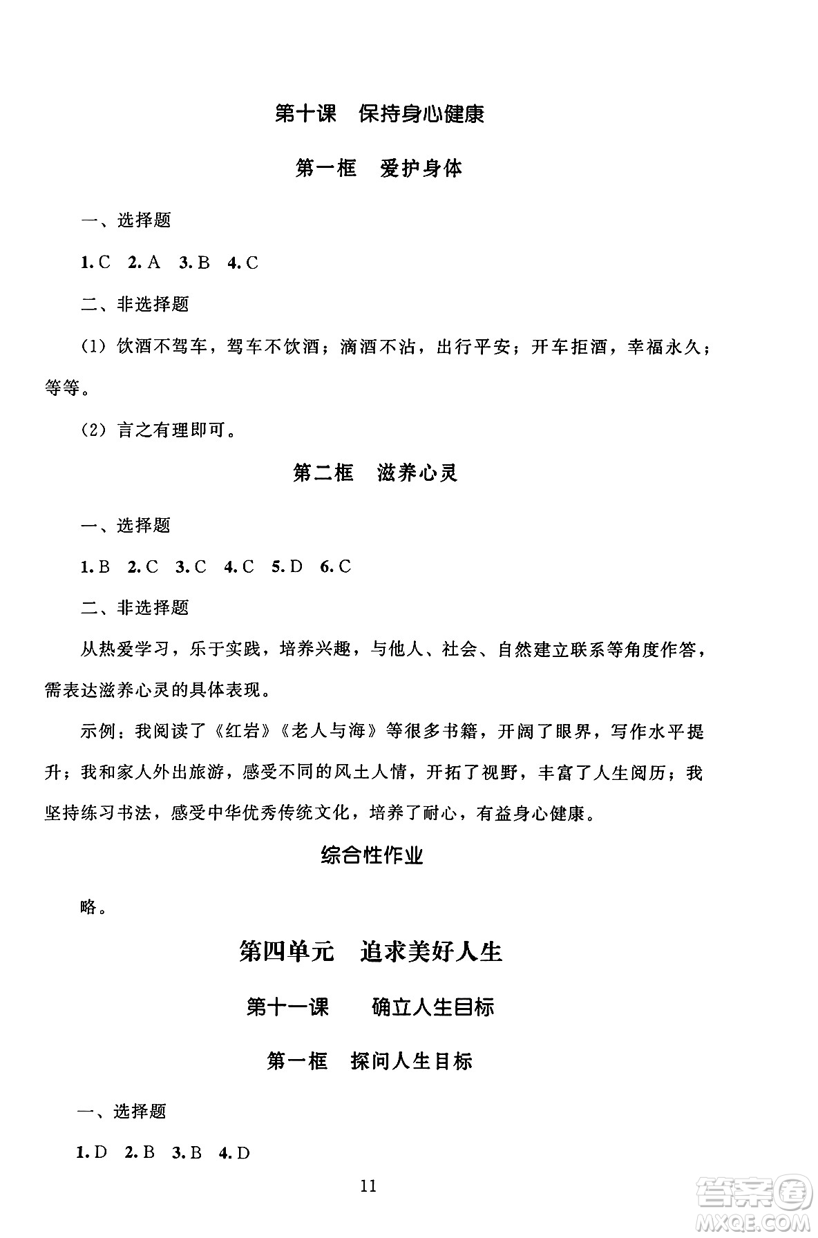 北京師范大學(xué)出版社2024年秋京師普教伴你學(xué)同步學(xué)習(xí)手冊(cè)七年級(jí)道德與法治上冊(cè)人教版答案