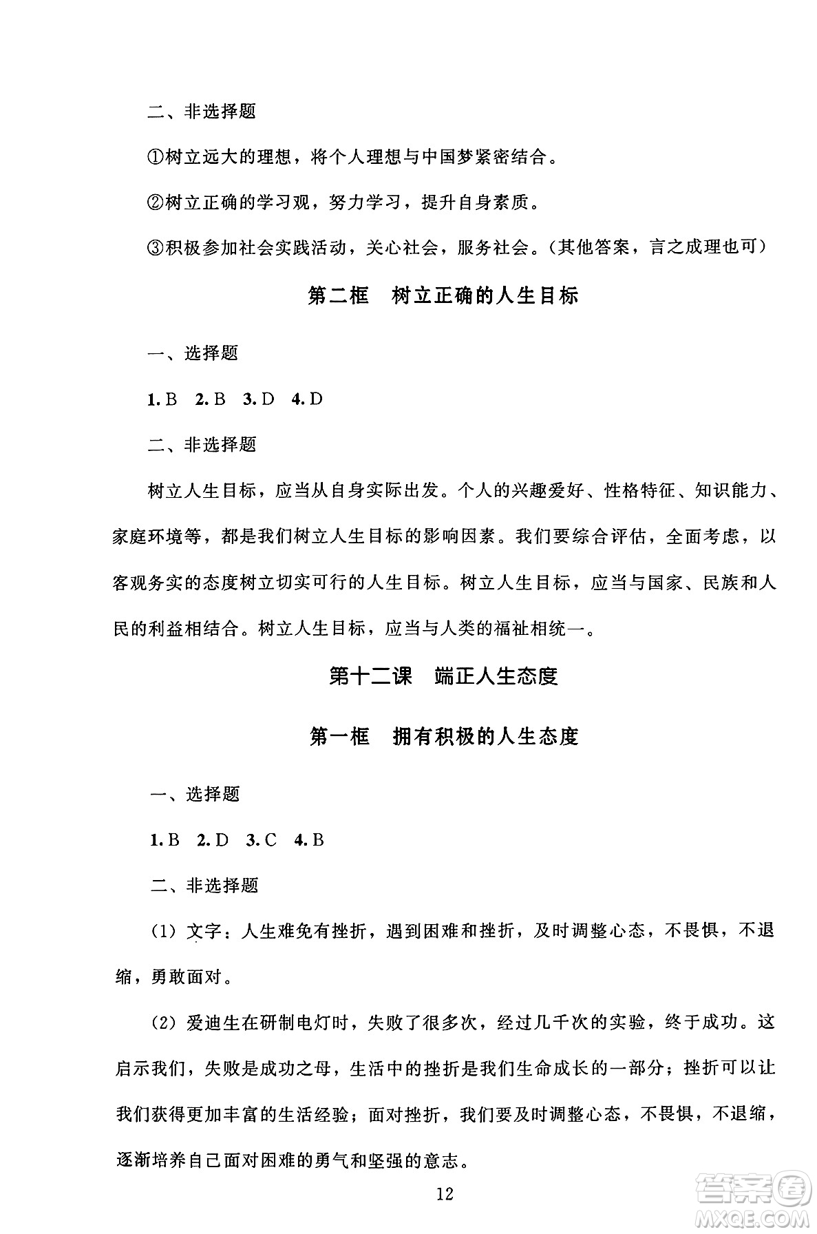 北京師范大學(xué)出版社2024年秋京師普教伴你學(xué)同步學(xué)習(xí)手冊(cè)七年級(jí)道德與法治上冊(cè)人教版答案