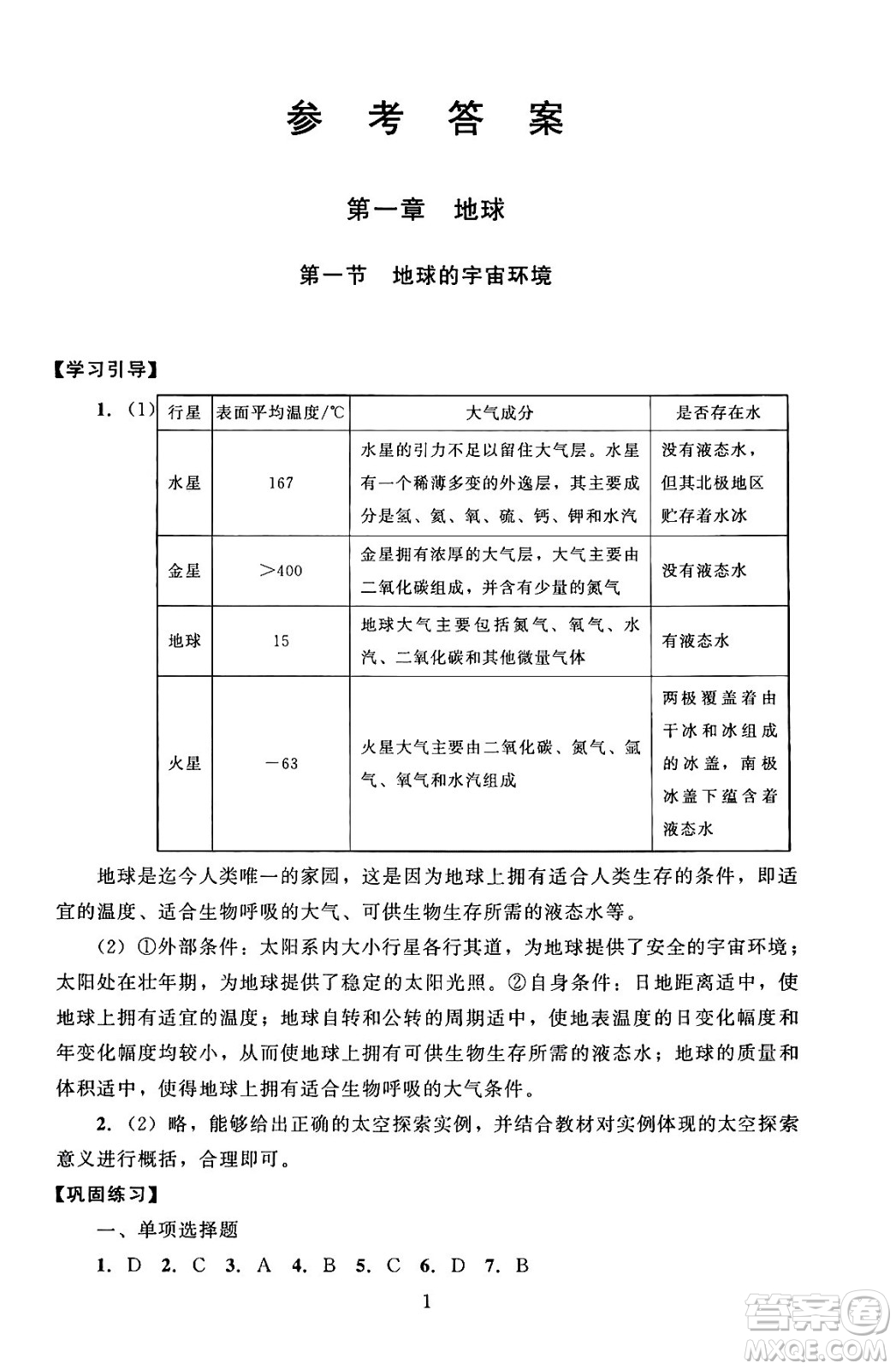 北京師范大學(xué)出版社2024年秋京師普教伴你學(xué)同步學(xué)習(xí)手冊(cè)七年級(jí)地理上冊(cè)人教版答案