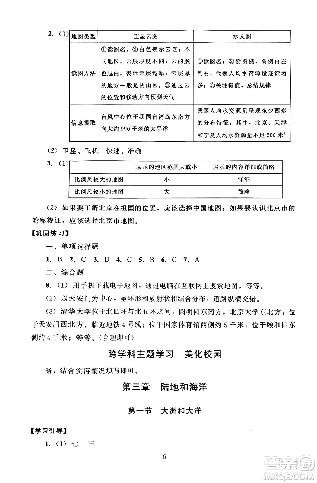 北京師范大學(xué)出版社2024年秋京師普教伴你學(xué)同步學(xué)習(xí)手冊(cè)七年級(jí)地理上冊(cè)人教版答案