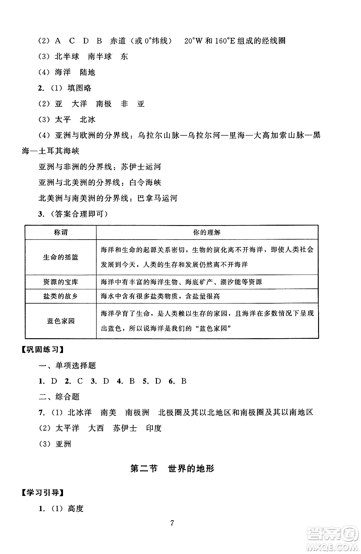 北京師范大學(xué)出版社2024年秋京師普教伴你學(xué)同步學(xué)習(xí)手冊(cè)七年級(jí)地理上冊(cè)人教版答案