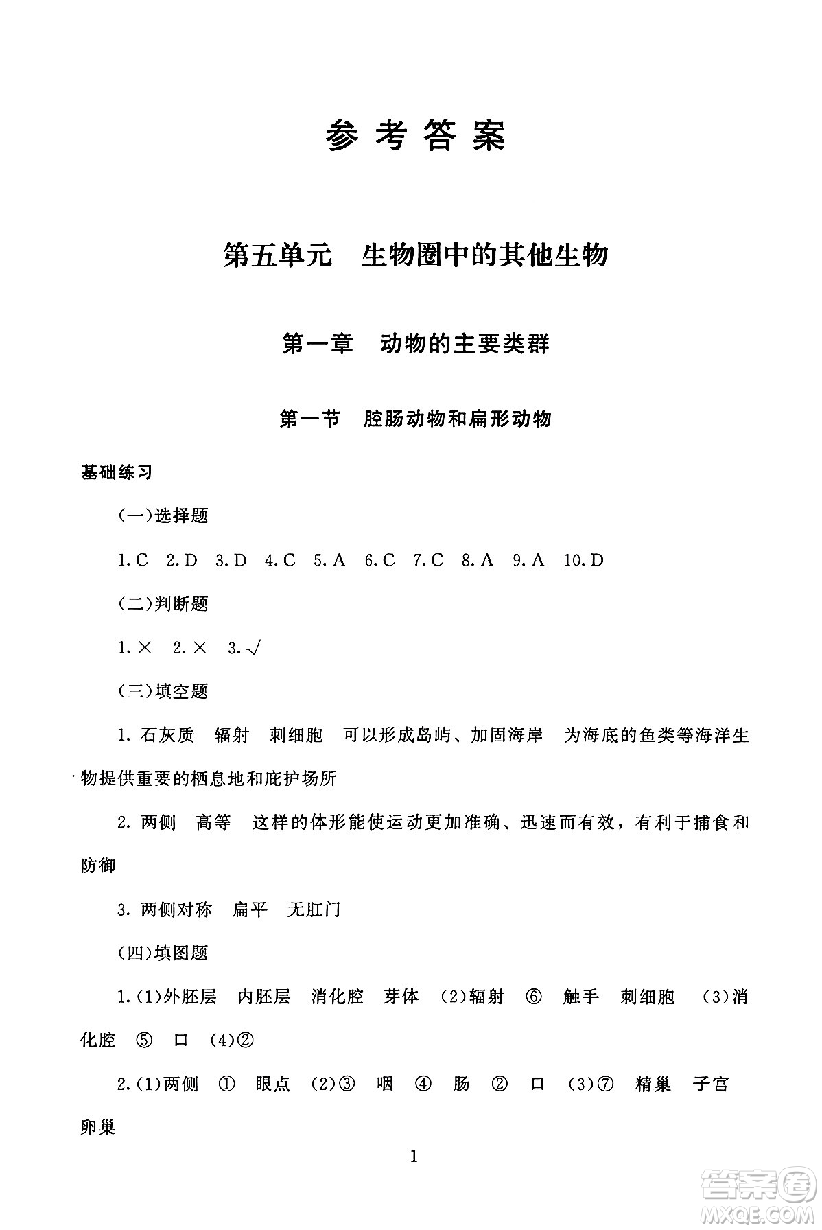 北京師范大學(xué)出版社2024年秋京師普教伴你學(xué)同步學(xué)習(xí)手冊八年級生物學(xué)上冊人教版答案