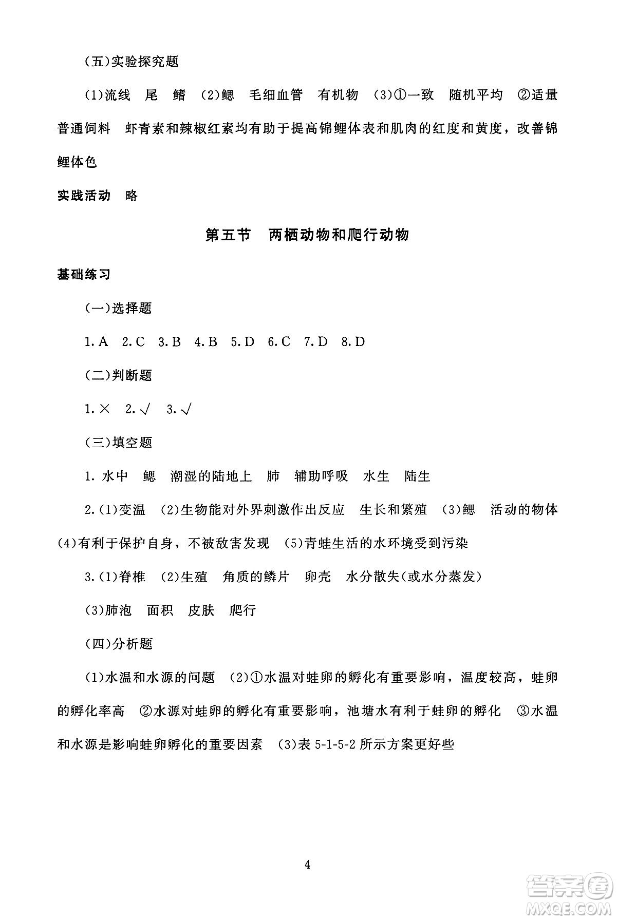 北京師范大學(xué)出版社2024年秋京師普教伴你學(xué)同步學(xué)習(xí)手冊八年級生物學(xué)上冊人教版答案