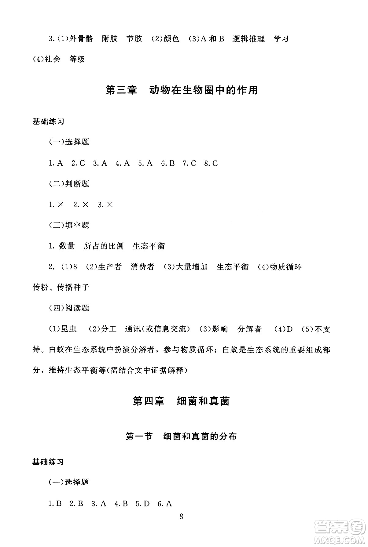 北京師范大學(xué)出版社2024年秋京師普教伴你學(xué)同步學(xué)習(xí)手冊八年級生物學(xué)上冊人教版答案