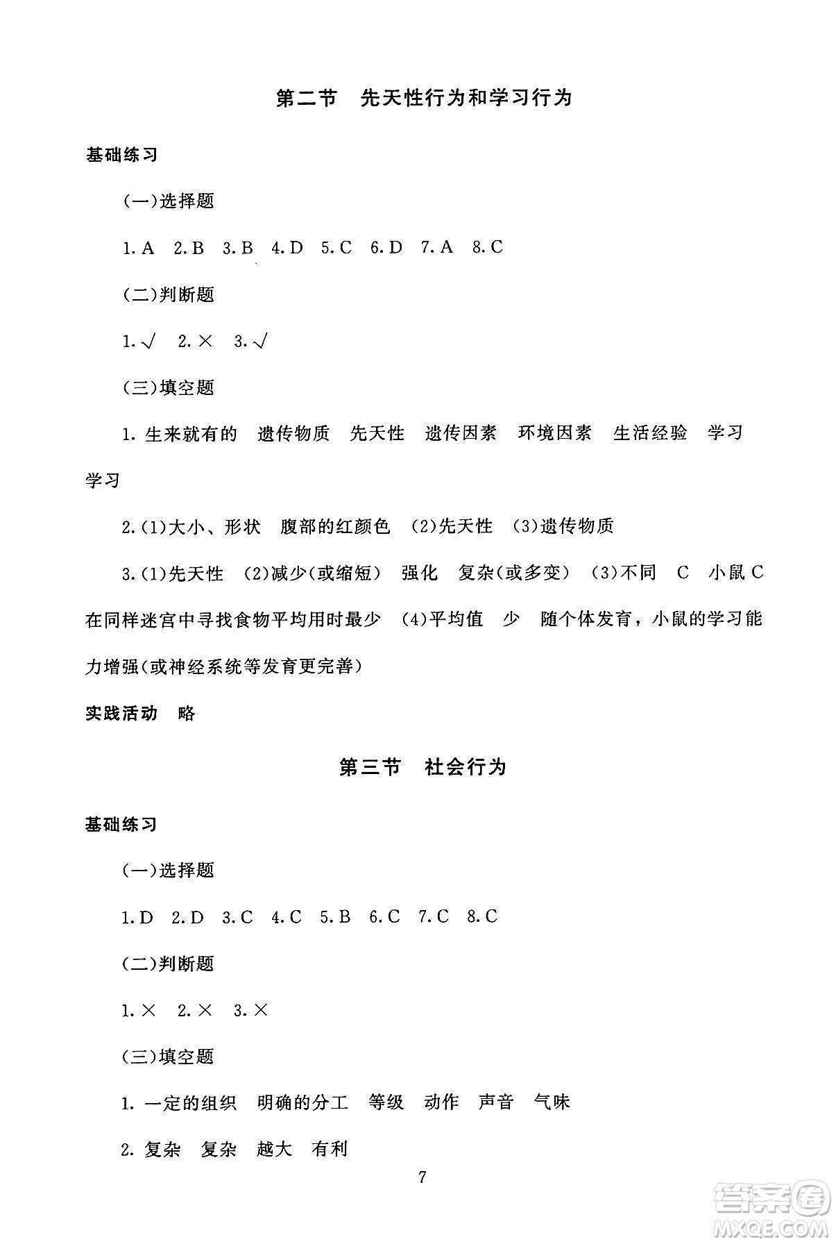 北京師范大學(xué)出版社2024年秋京師普教伴你學(xué)同步學(xué)習(xí)手冊八年級生物學(xué)上冊人教版答案