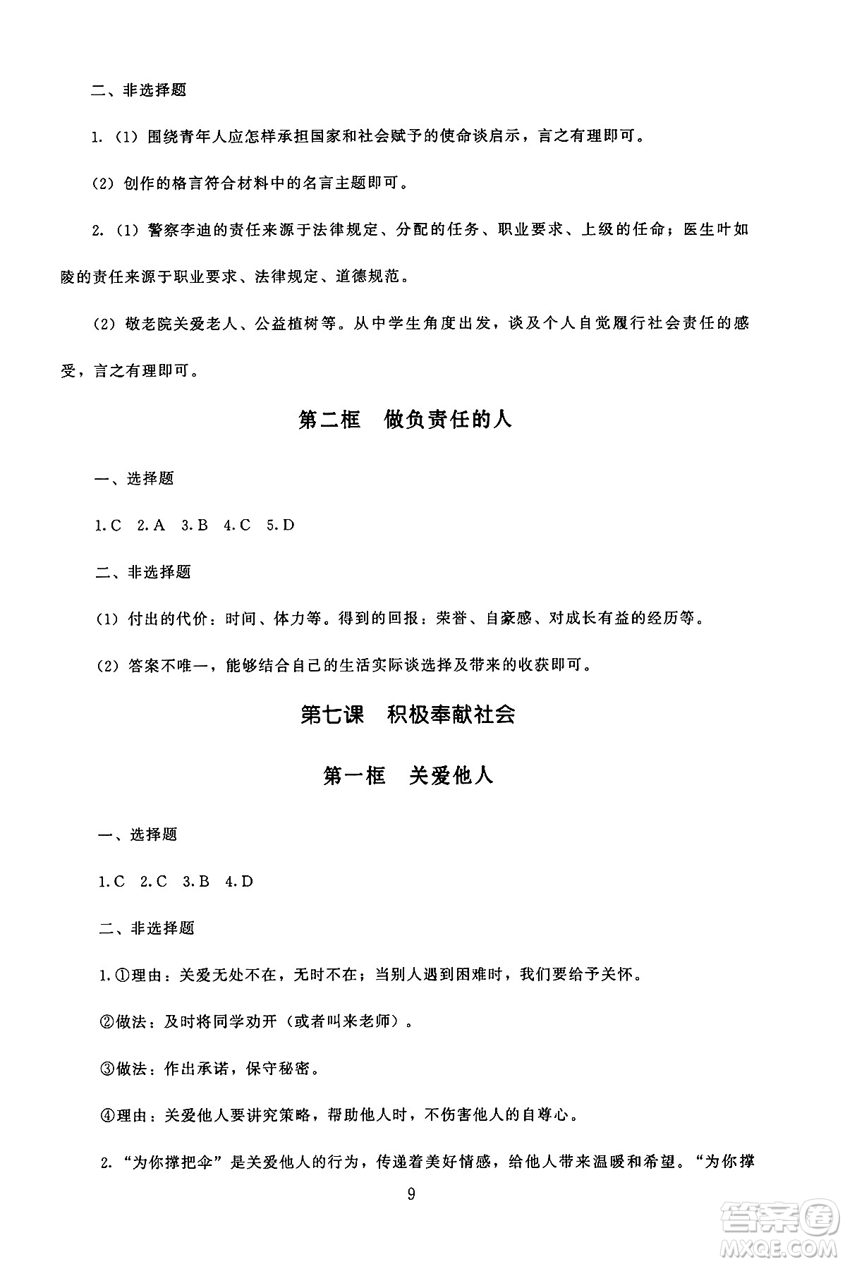 北京師范大學出版社2024年秋京師普教伴你學同步學習手冊八年級道德與法治上冊人教版答案