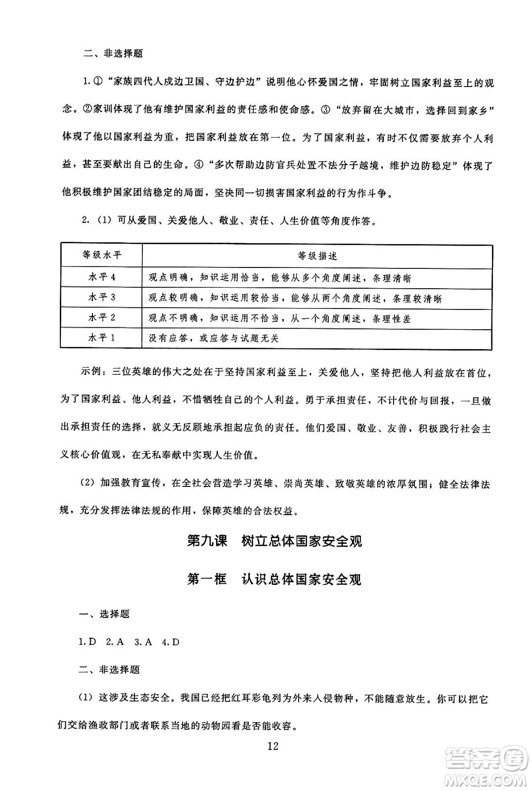 北京師范大學出版社2024年秋京師普教伴你學同步學習手冊八年級道德與法治上冊人教版答案