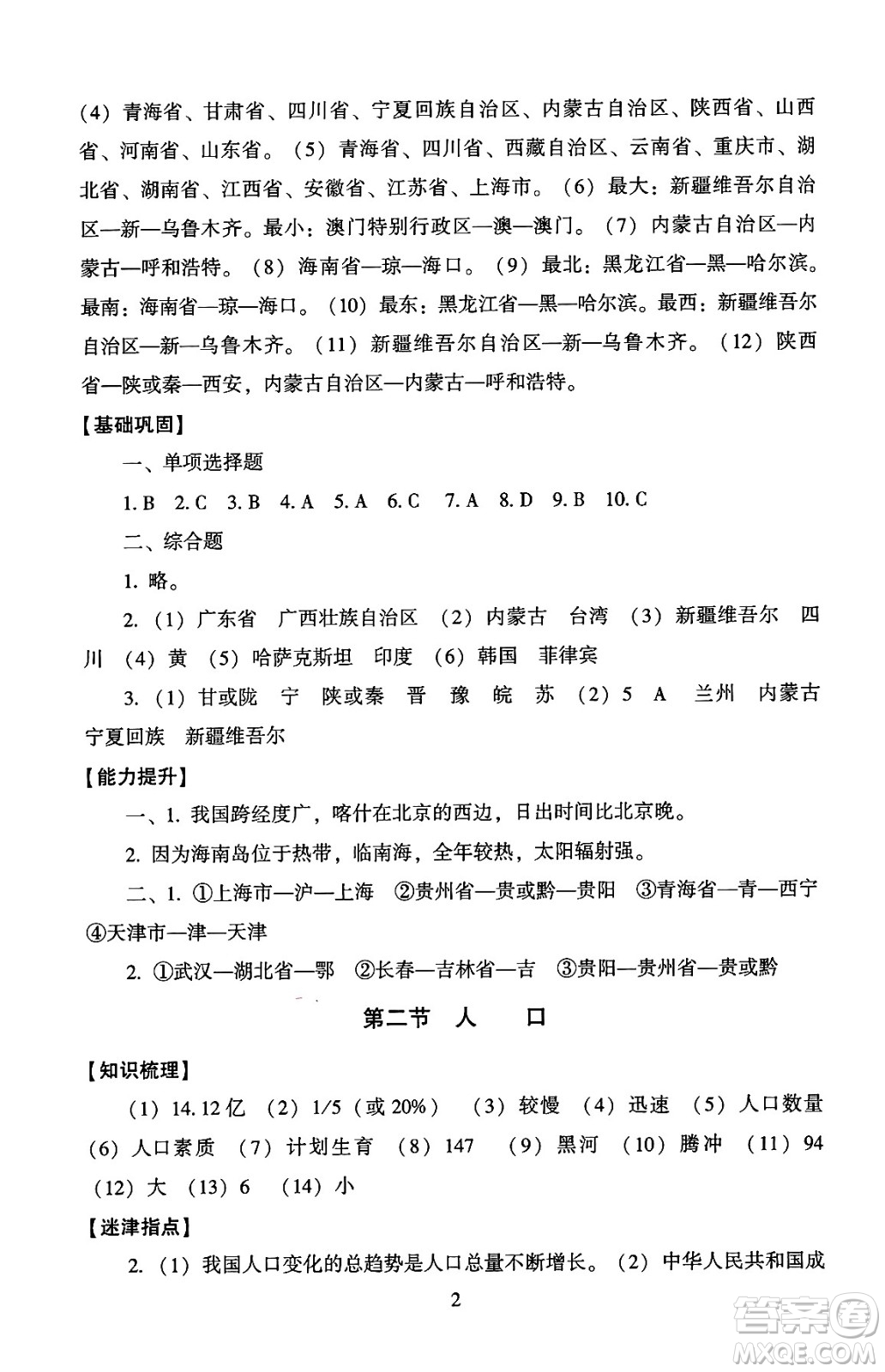 北京師范大學出版社2024年秋京師普教伴你學同步學習手冊八年級地理上冊人教版答案