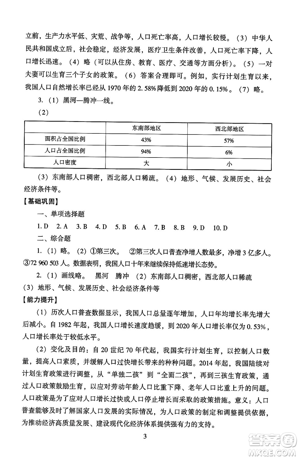 北京師范大學出版社2024年秋京師普教伴你學同步學習手冊八年級地理上冊人教版答案