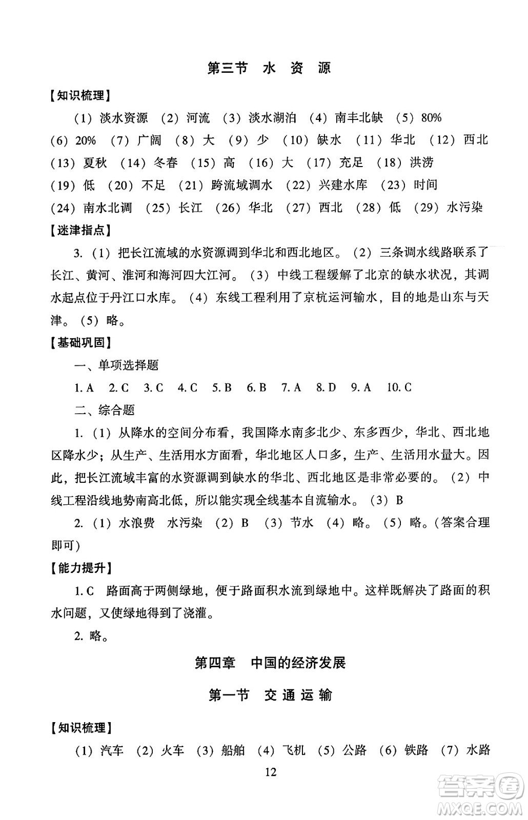 北京師范大學出版社2024年秋京師普教伴你學同步學習手冊八年級地理上冊人教版答案